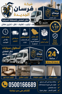 شركة نقل عفش بالخبر شركة نقل عفش بالجبيل شركة نقل عفش بالقطيف شركة نقل عفش بالظهران شركة نقل عفش بالدمام
